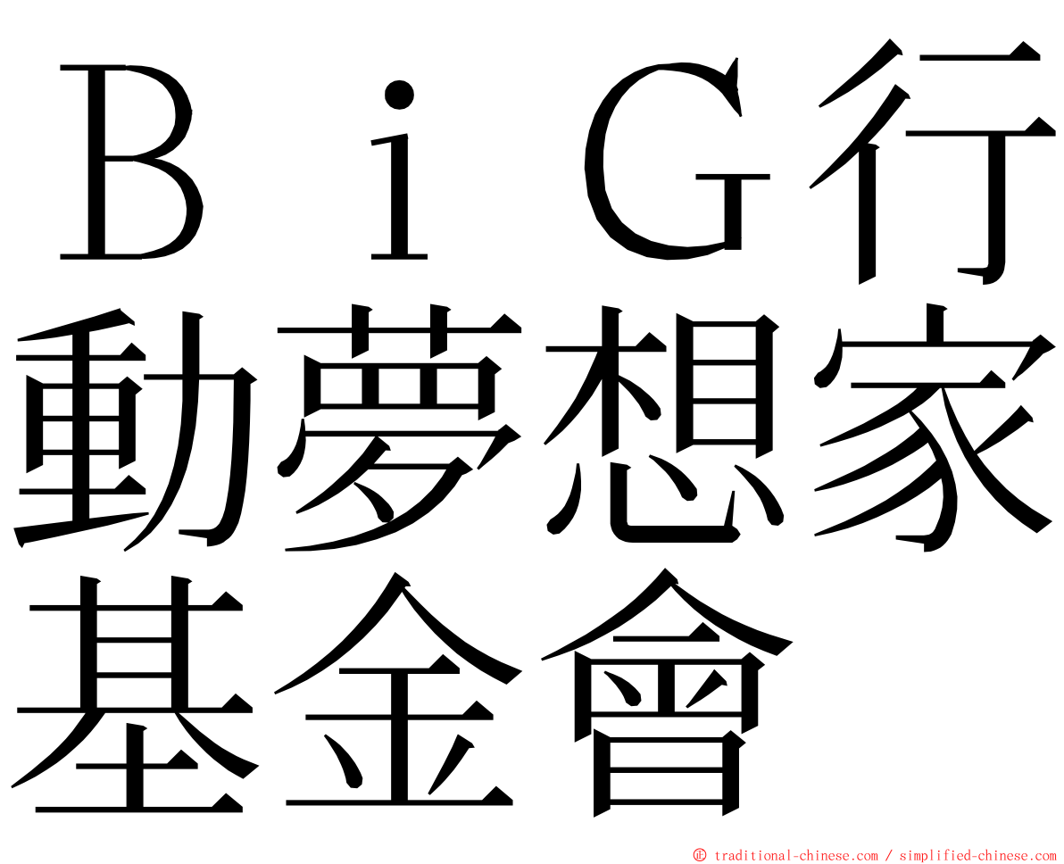 ＢｉＧ行動夢想家基金會 ming font