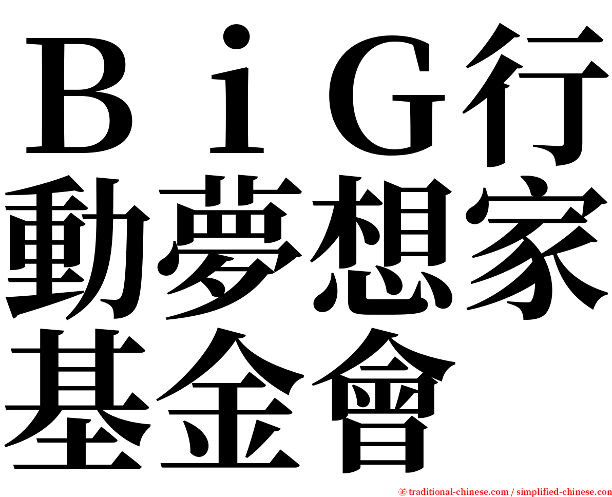 ＢｉＧ行動夢想家基金會 serif font