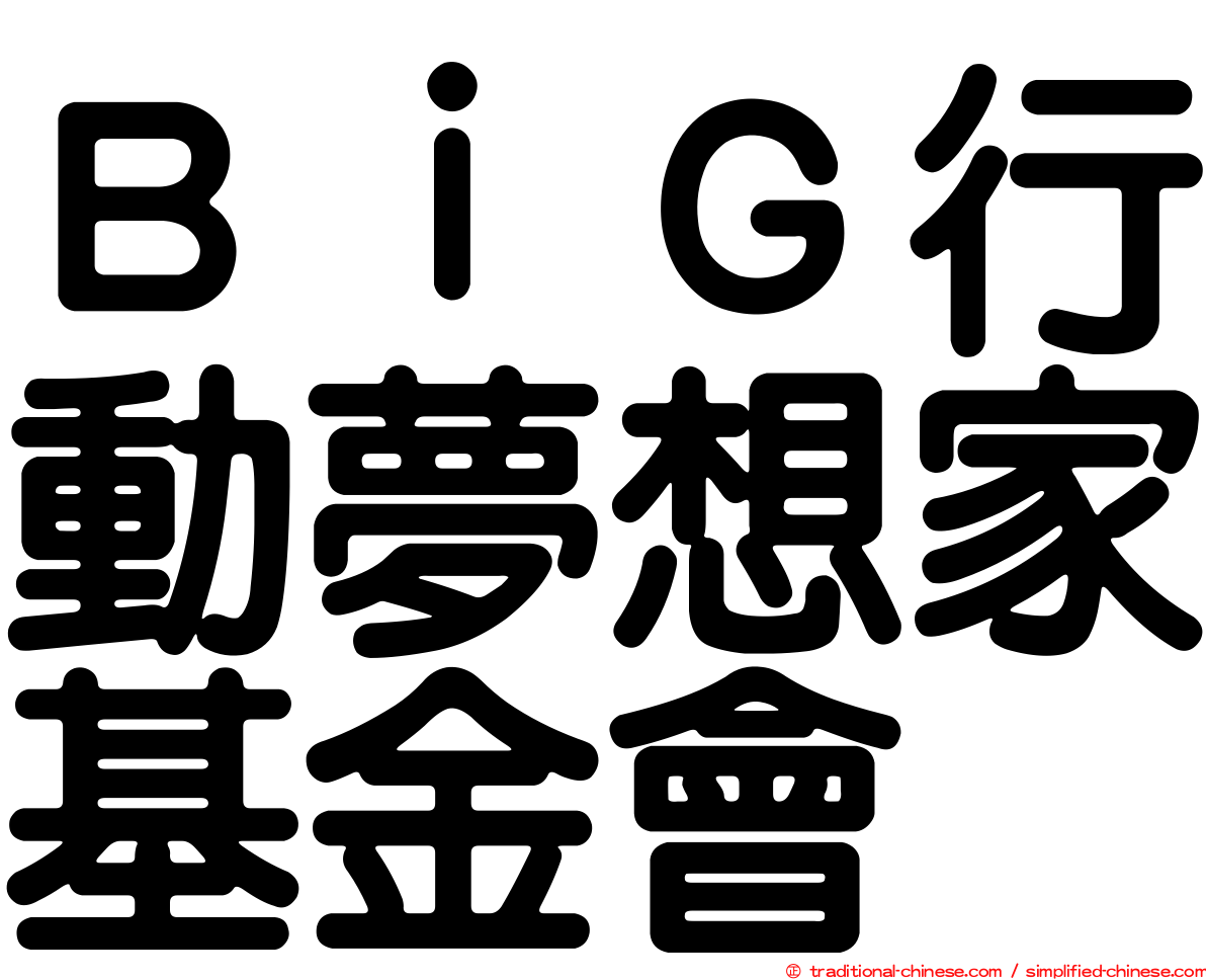 ＢｉＧ行動夢想家基金會