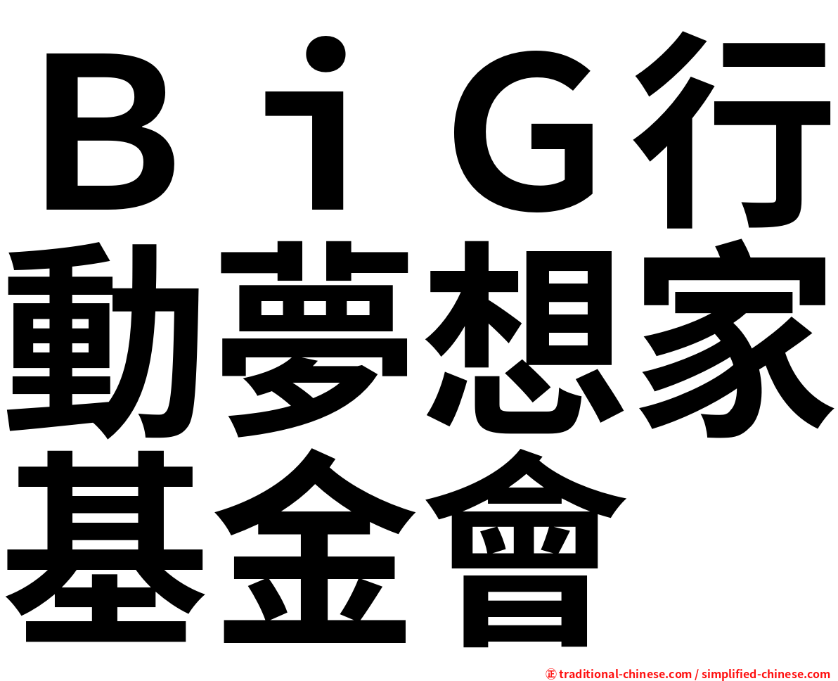 ＢｉＧ行動夢想家基金會