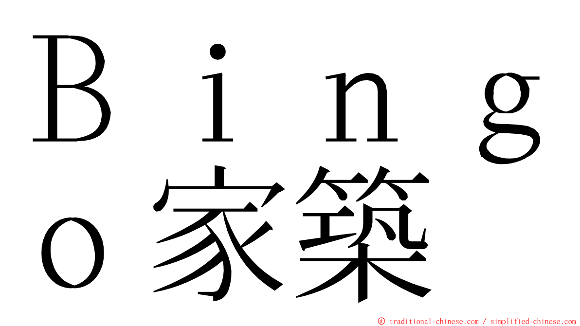 Ｂｉｎｇｏ家築 ming font