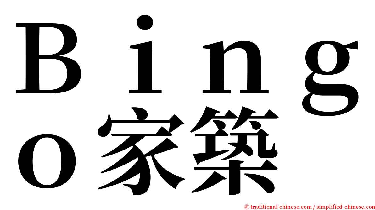 Ｂｉｎｇｏ家築 serif font