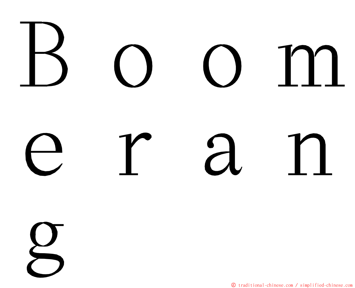 Ｂｏｏｍｅｒａｎｇ ming font