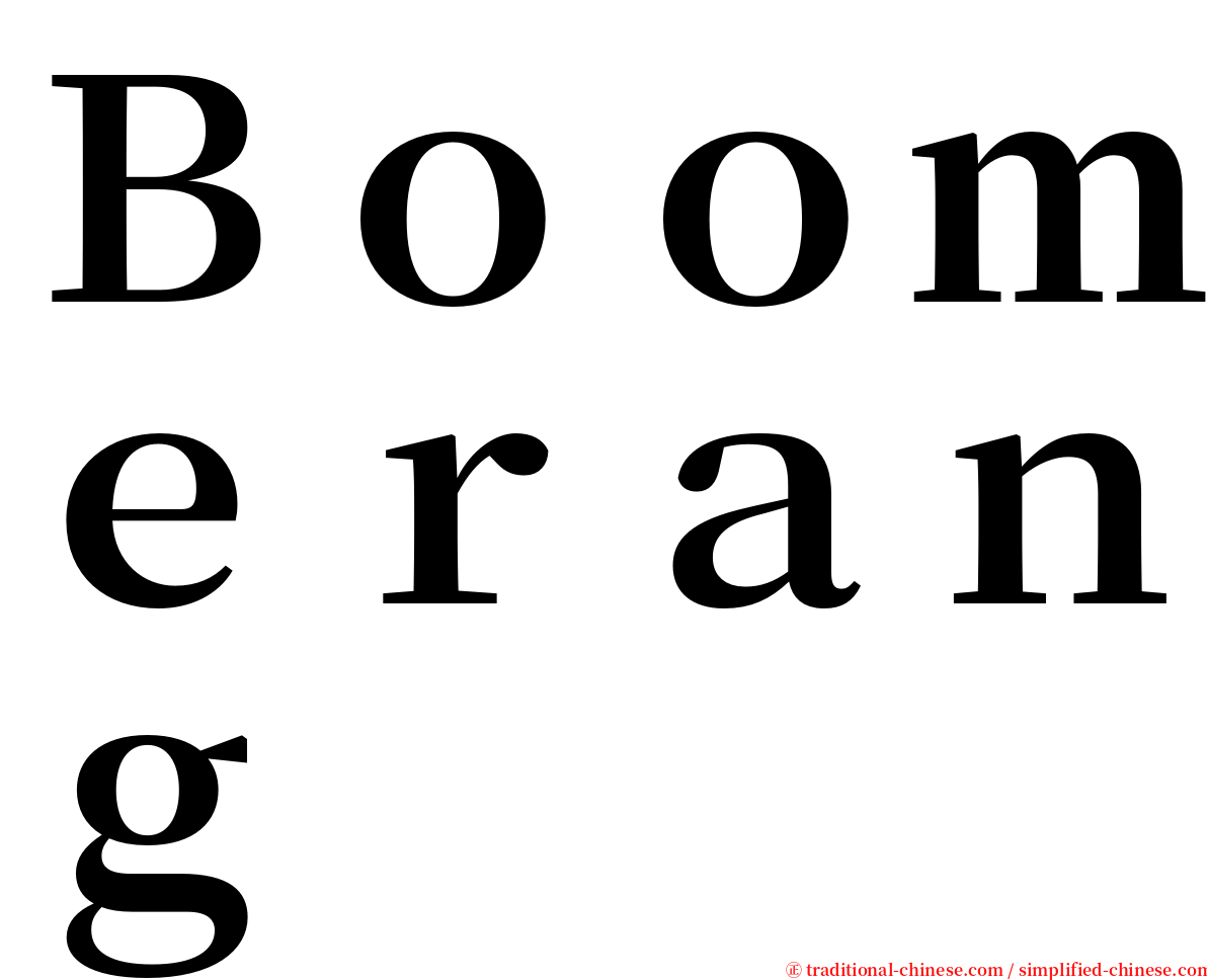 Ｂｏｏｍｅｒａｎｇ serif font