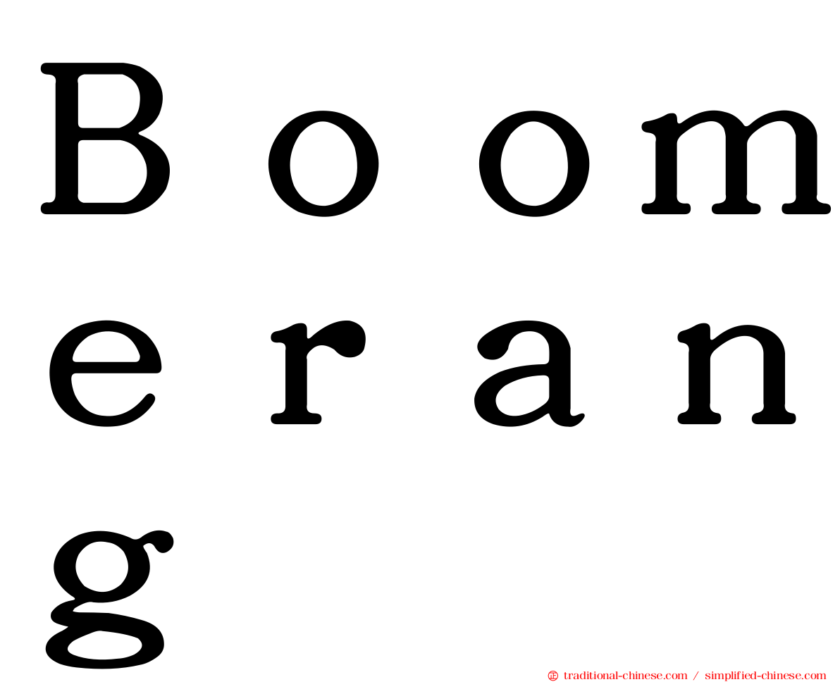 Ｂｏｏｍｅｒａｎｇ