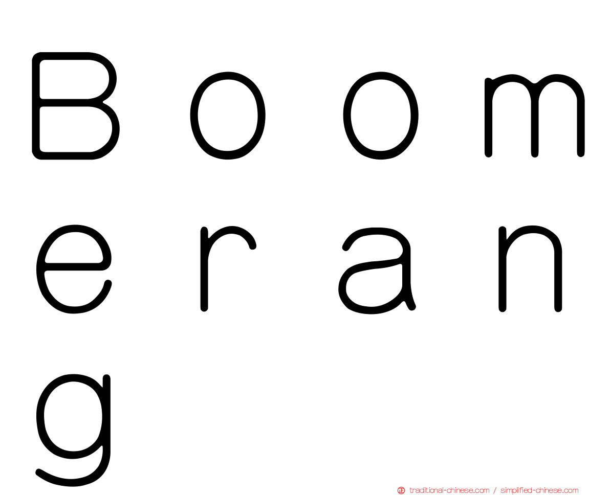 Ｂｏｏｍｅｒａｎｇ