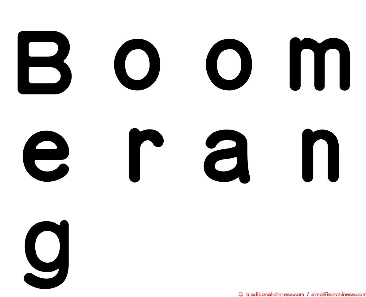 Ｂｏｏｍｅｒａｎｇ