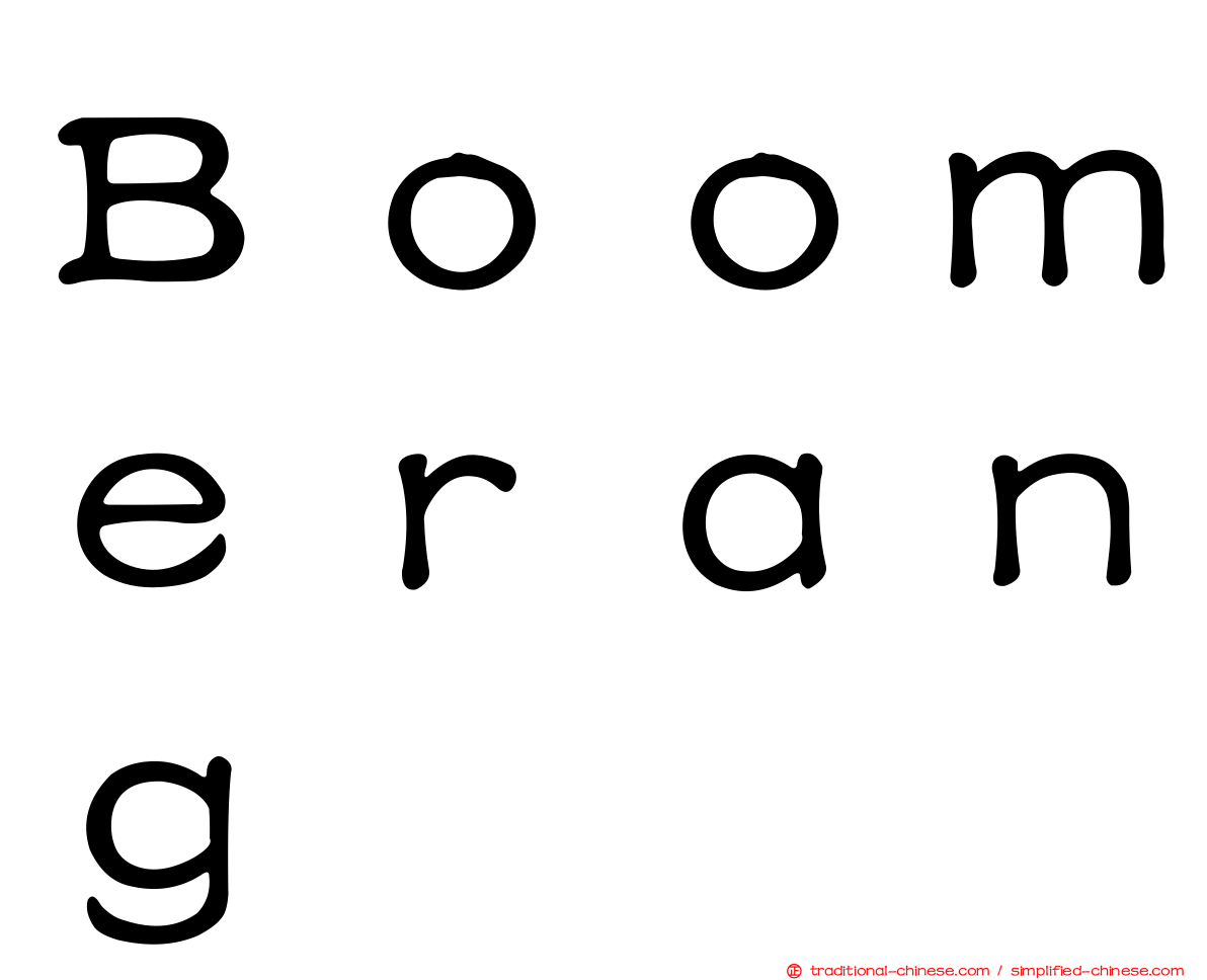 Ｂｏｏｍｅｒａｎｇ