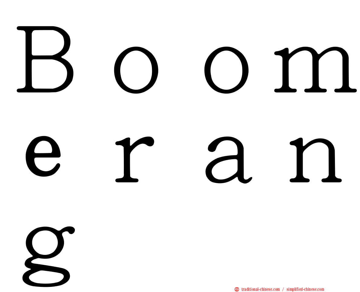 Ｂｏｏｍｅｒａｎｇ