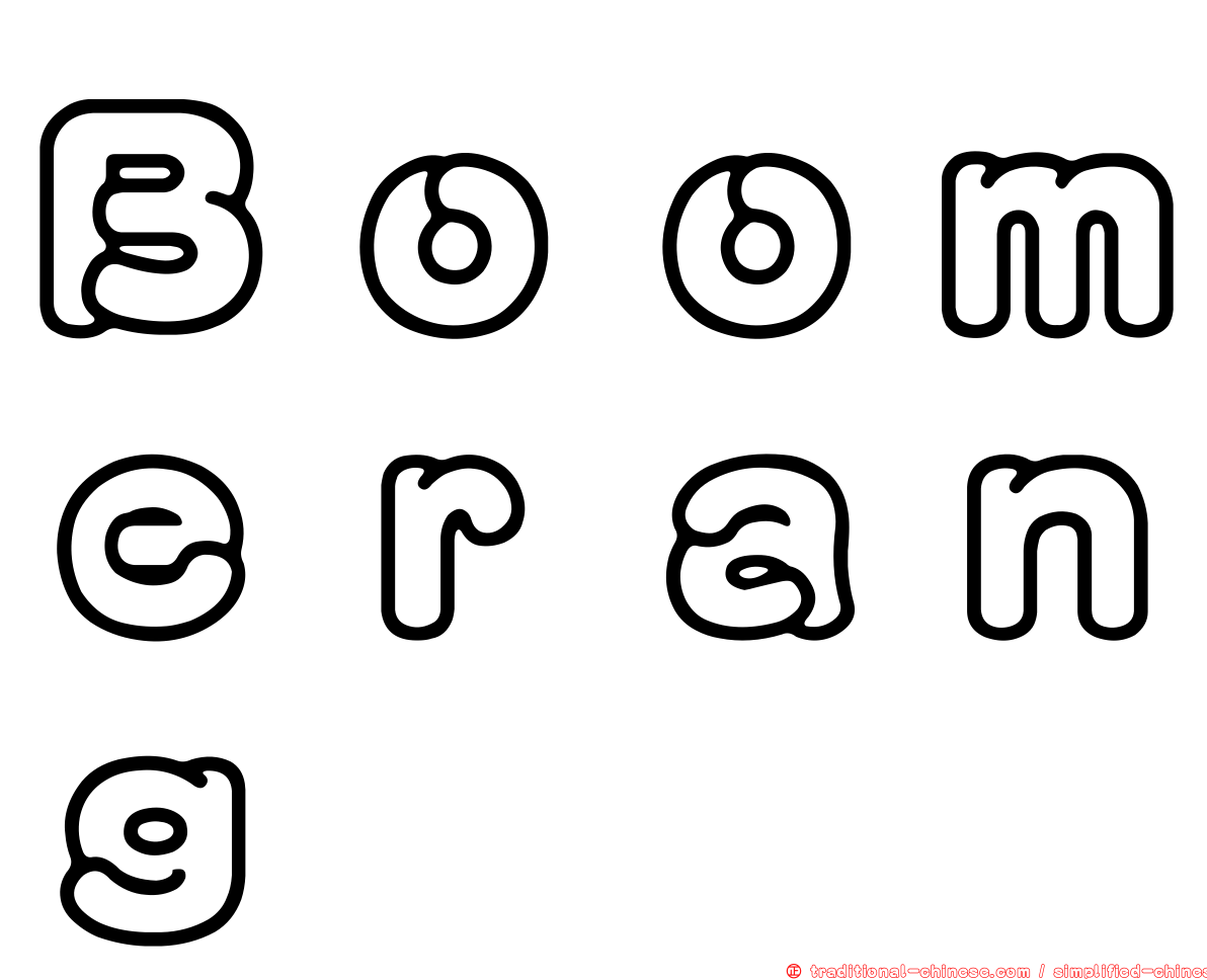 Ｂｏｏｍｅｒａｎｇ