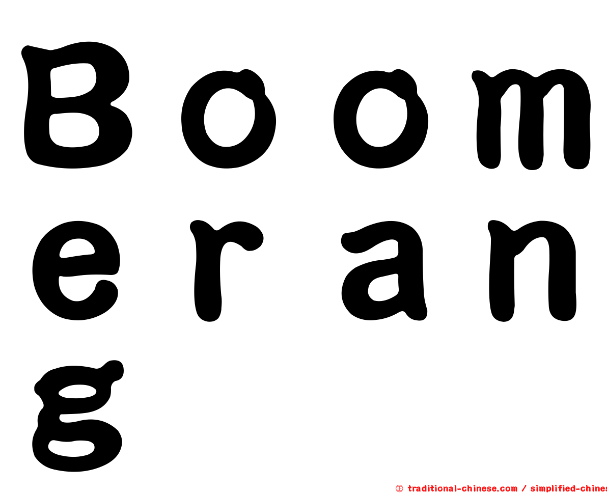 Ｂｏｏｍｅｒａｎｇ