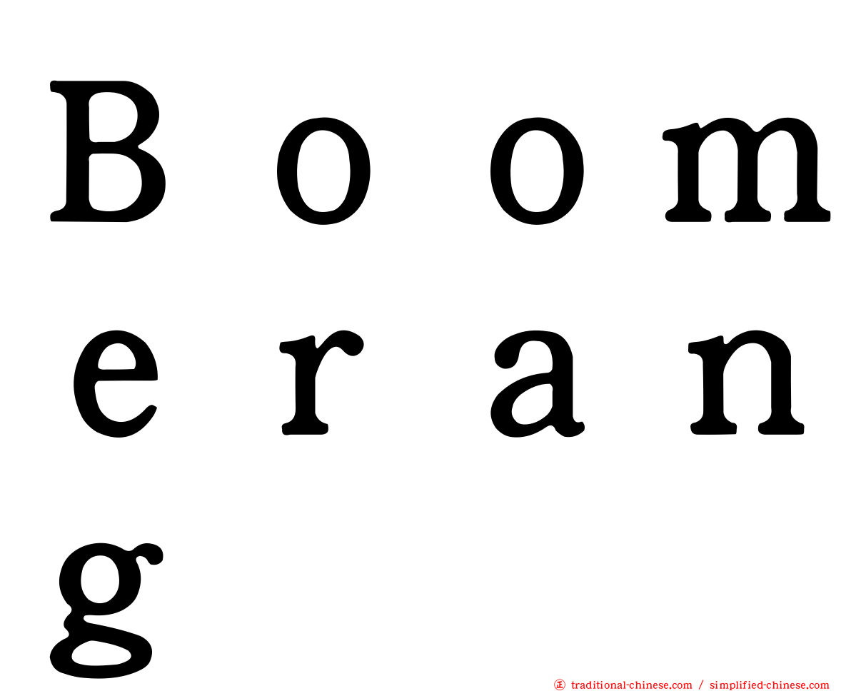 Ｂｏｏｍｅｒａｎｇ