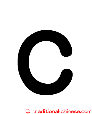 Ｃ