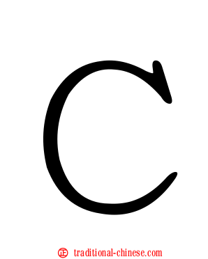 Ｃ