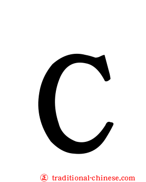 Ｃ