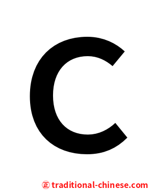 Ｃ