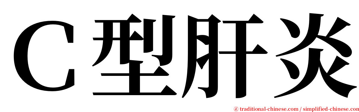 Ｃ型肝炎 serif font