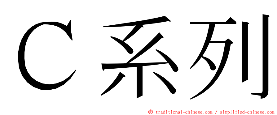 Ｃ系列 ming font
