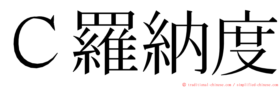 Ｃ羅納度 ming font