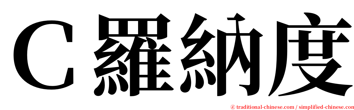 Ｃ羅納度 serif font