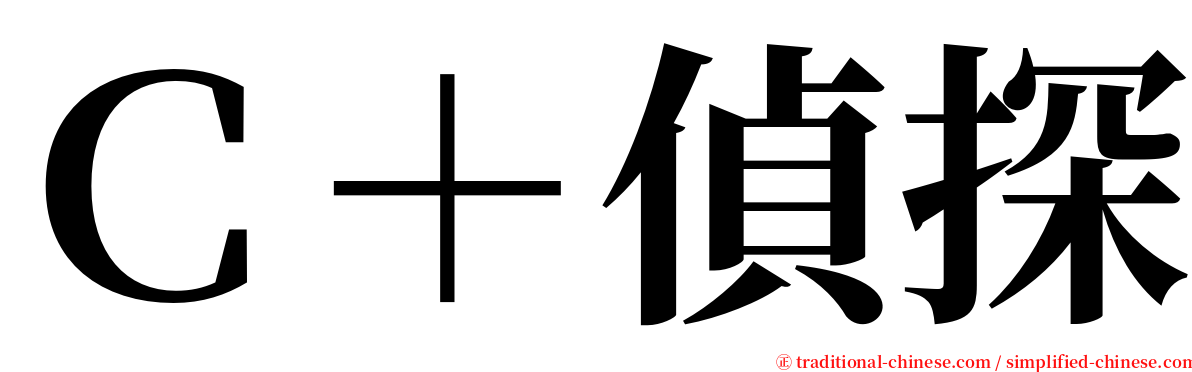 Ｃ＋偵探 serif font