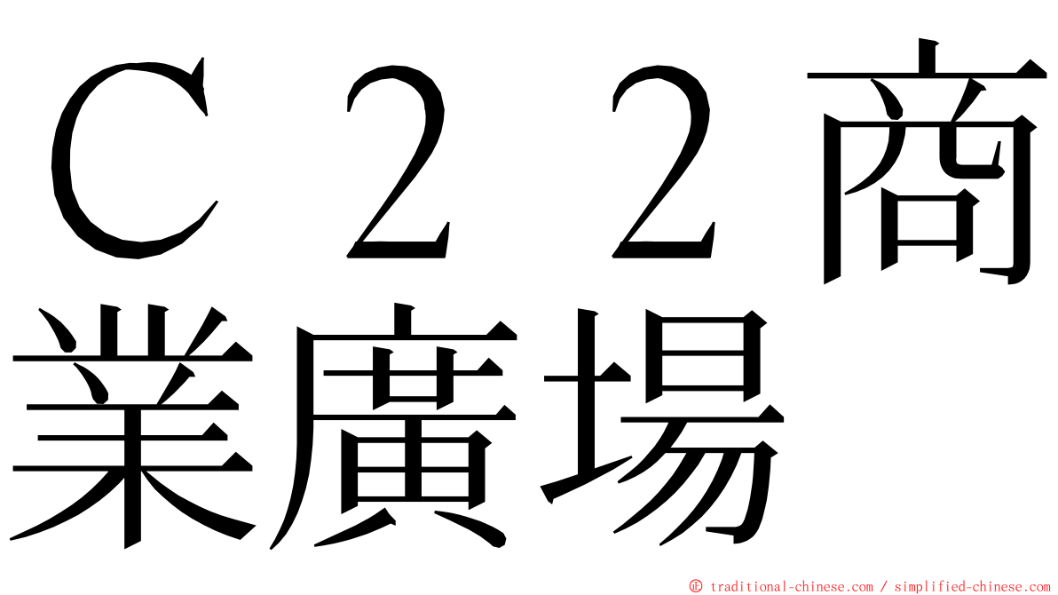 Ｃ２２商業廣場 ming font