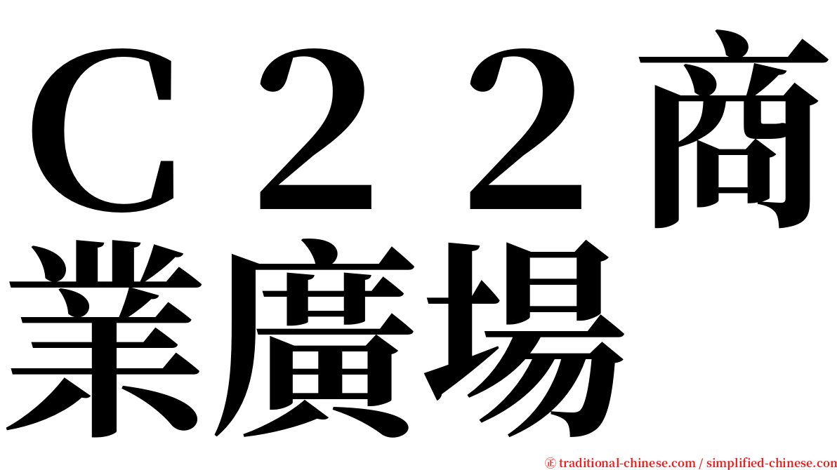 Ｃ２２商業廣場 serif font