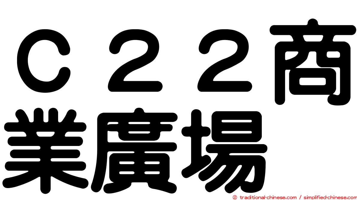 Ｃ２２商業廣場