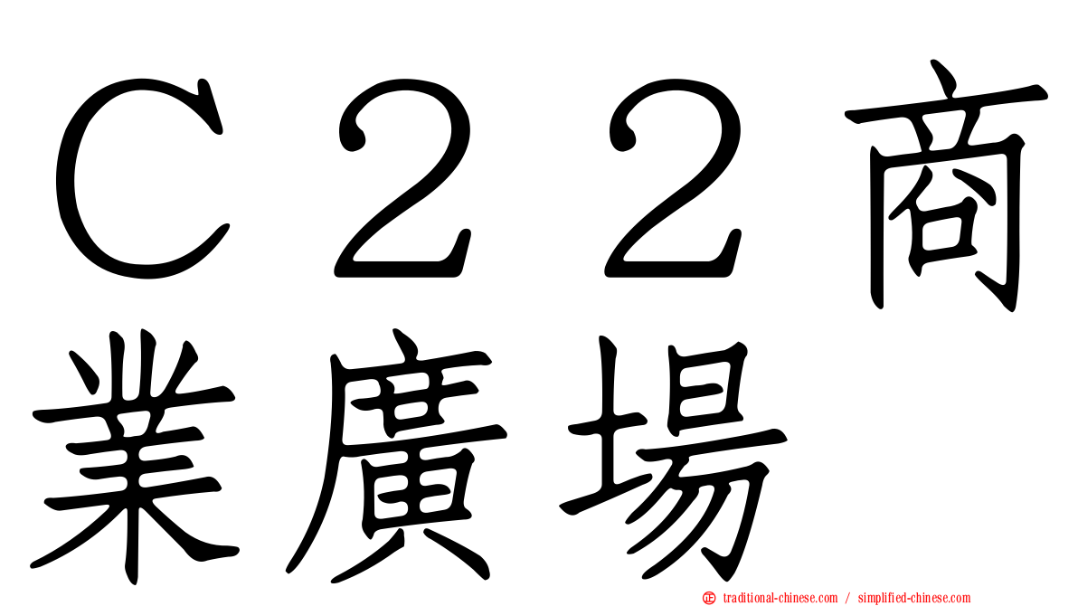 Ｃ２２商業廣場