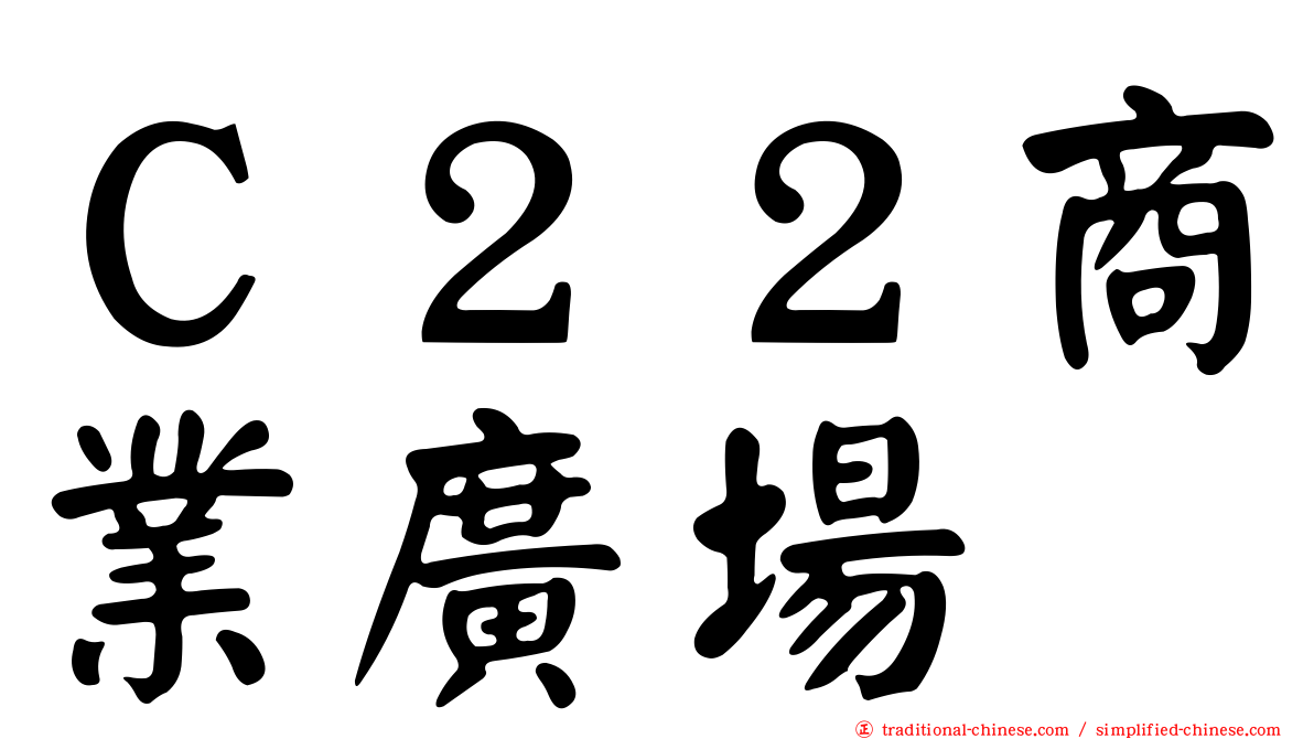 Ｃ２２商業廣場