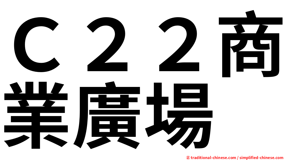 Ｃ２２商業廣場