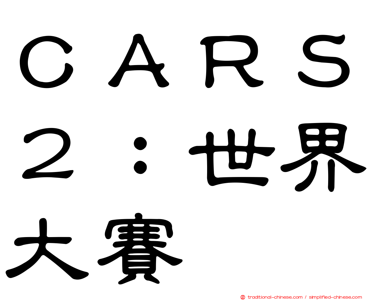 ＣＡＲＳ２：世界大賽