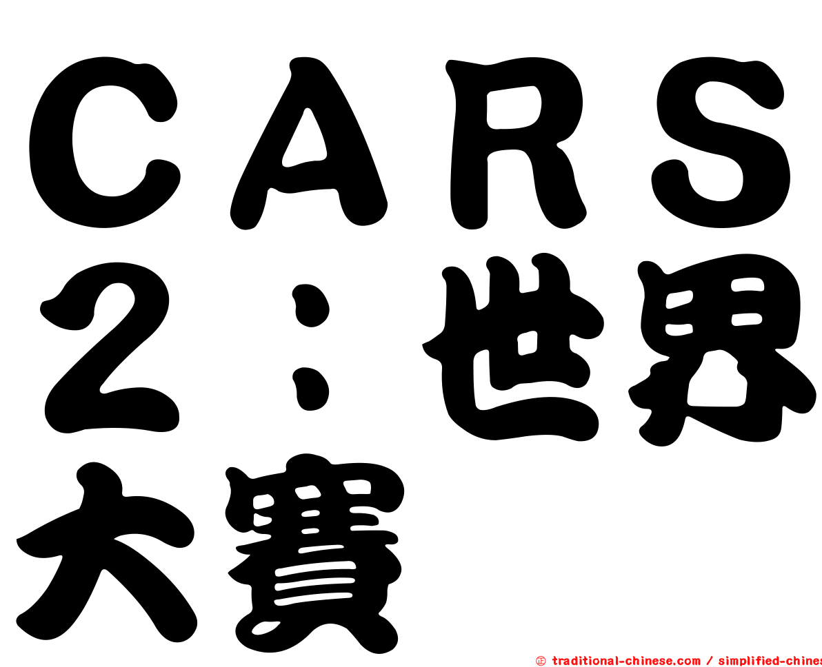 ＣＡＲＳ２：世界大賽