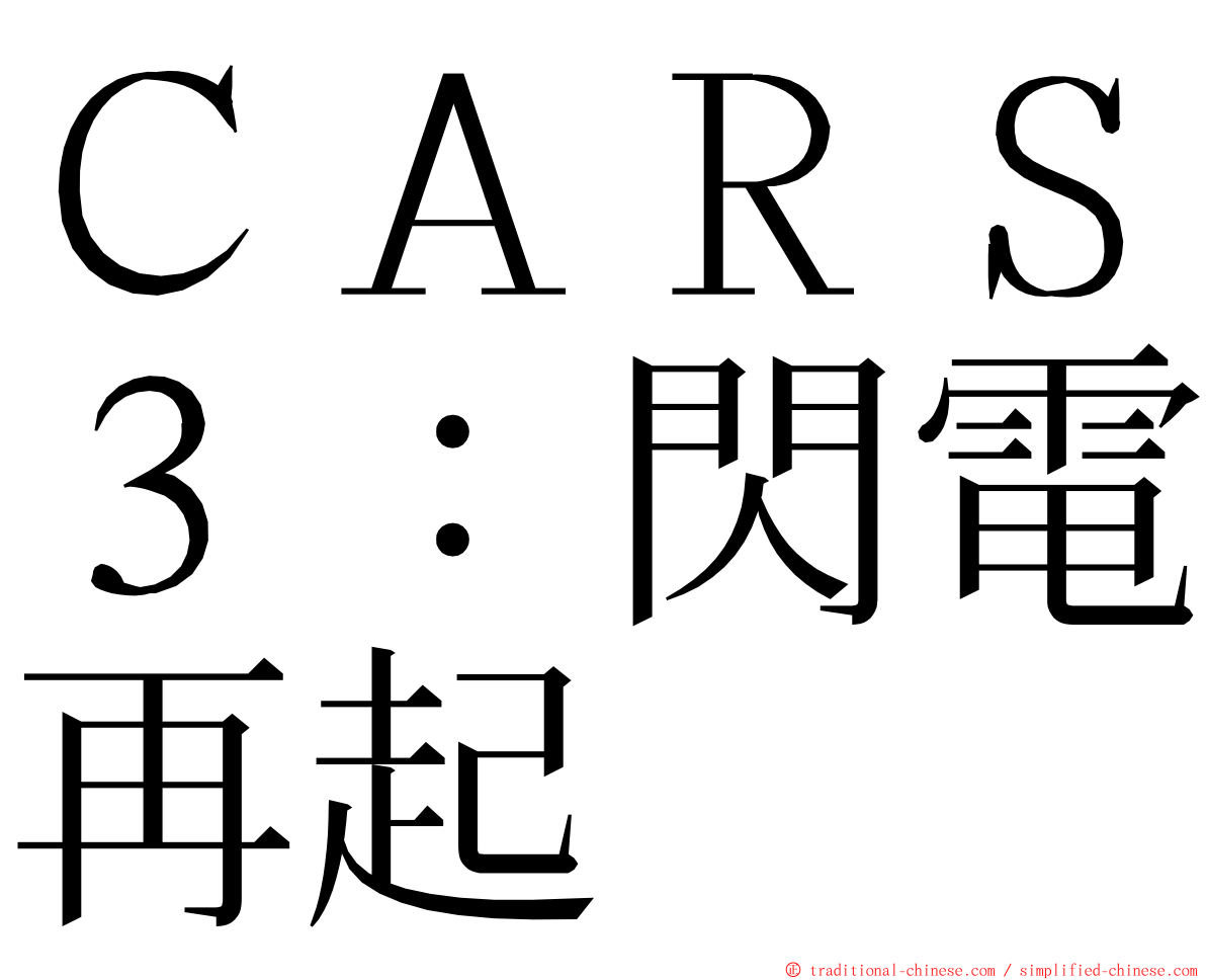 ＣＡＲＳ３：閃電再起 ming font