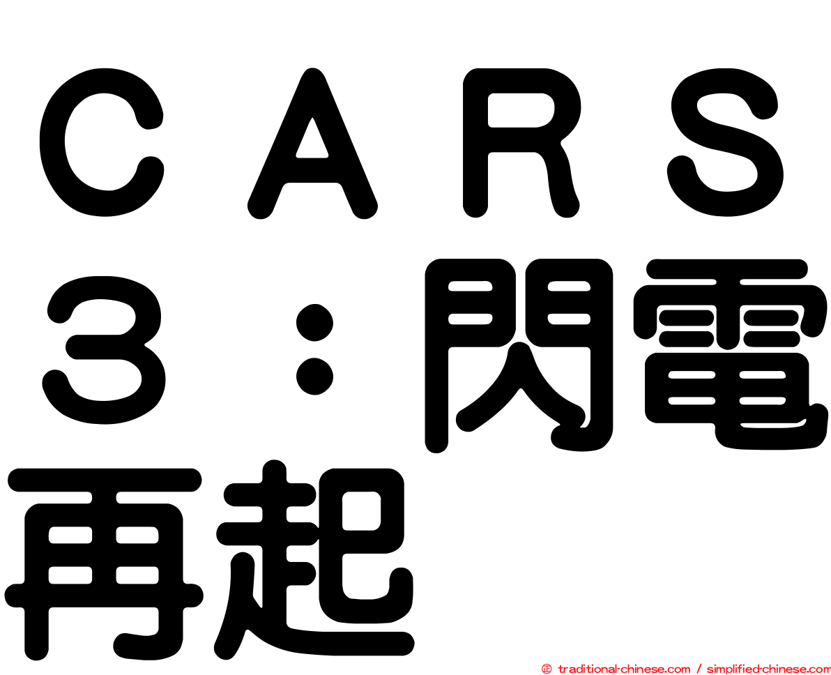 ＣＡＲＳ３：閃電再起