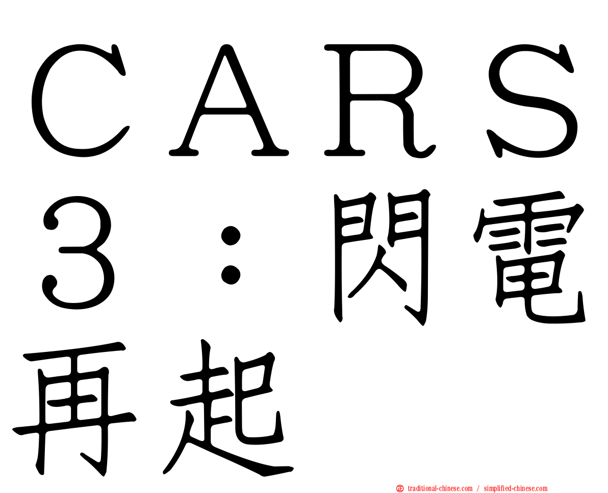 ＣＡＲＳ３：閃電再起