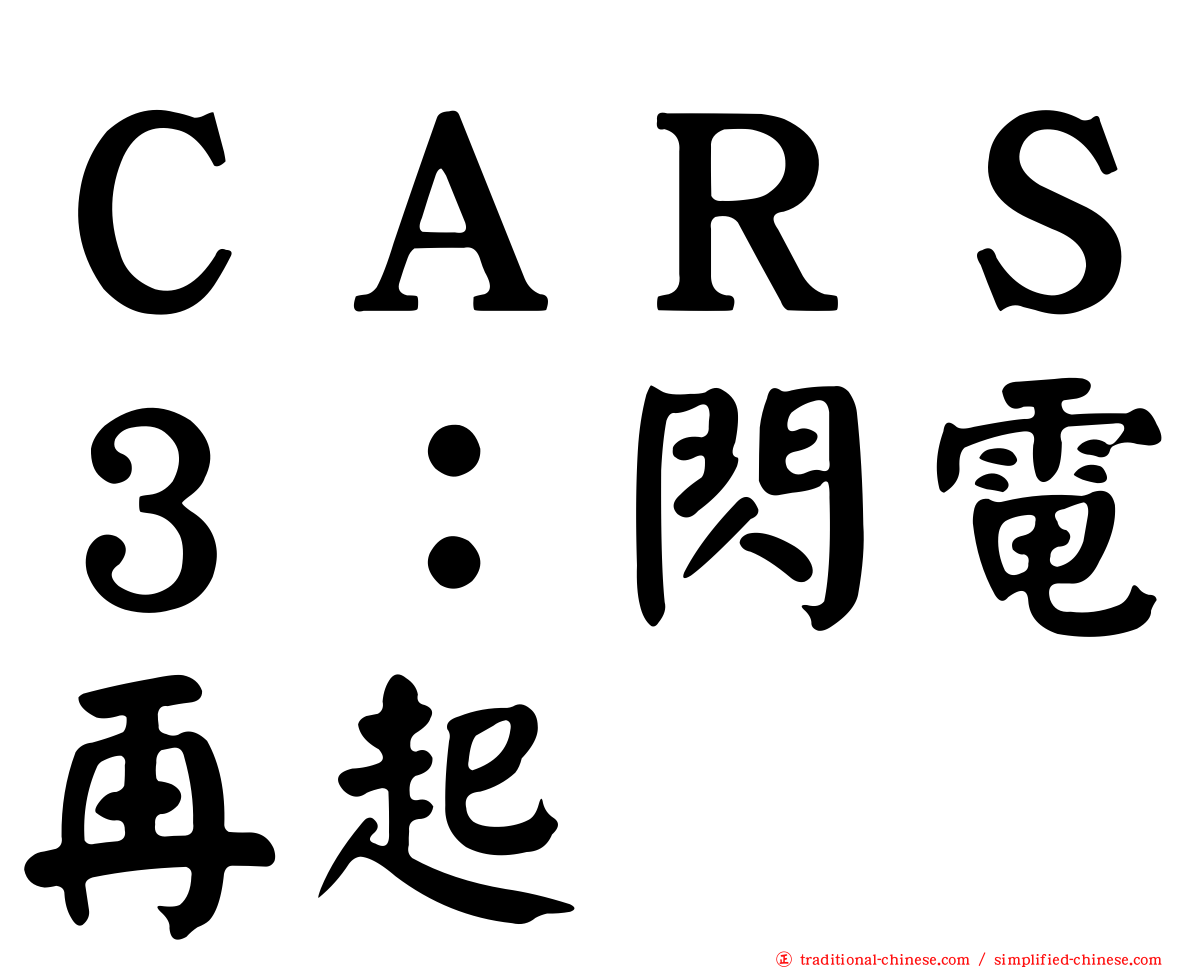 ＣＡＲＳ３：閃電再起