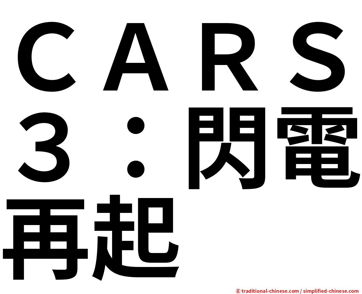 ＣＡＲＳ３：閃電再起