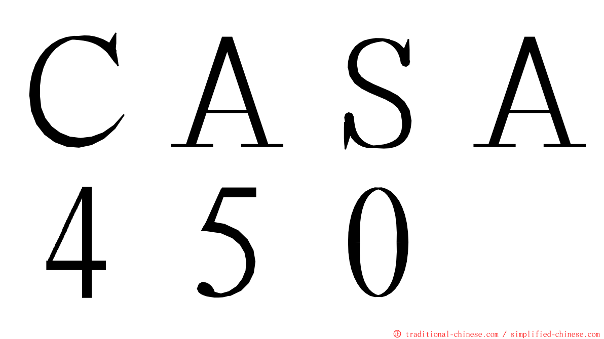 ＣＡＳＡ４５０ ming font