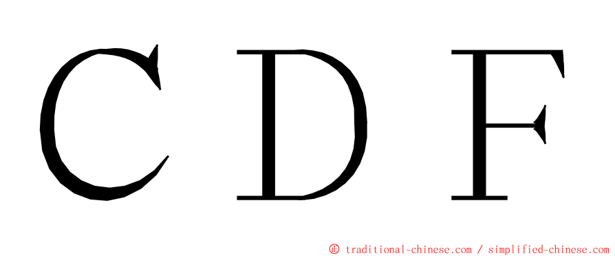 ＣＤＦ ming font