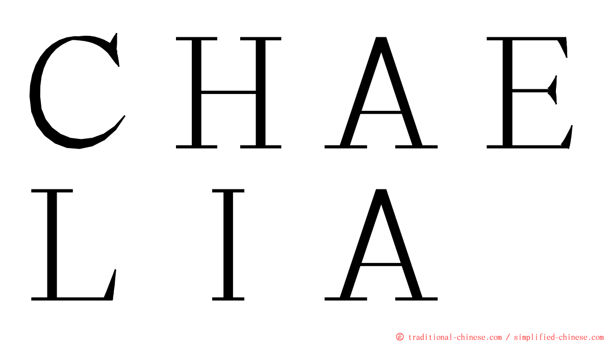 ＣＨＡＥＬＩＡ ming font