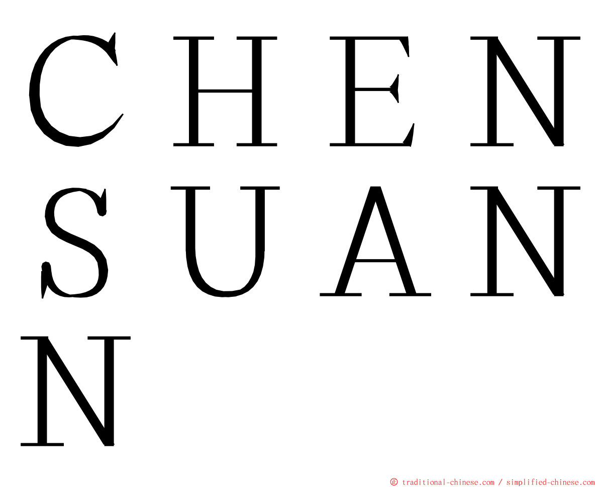 ＣＨＥＮＳＵＡＮＮ ming font