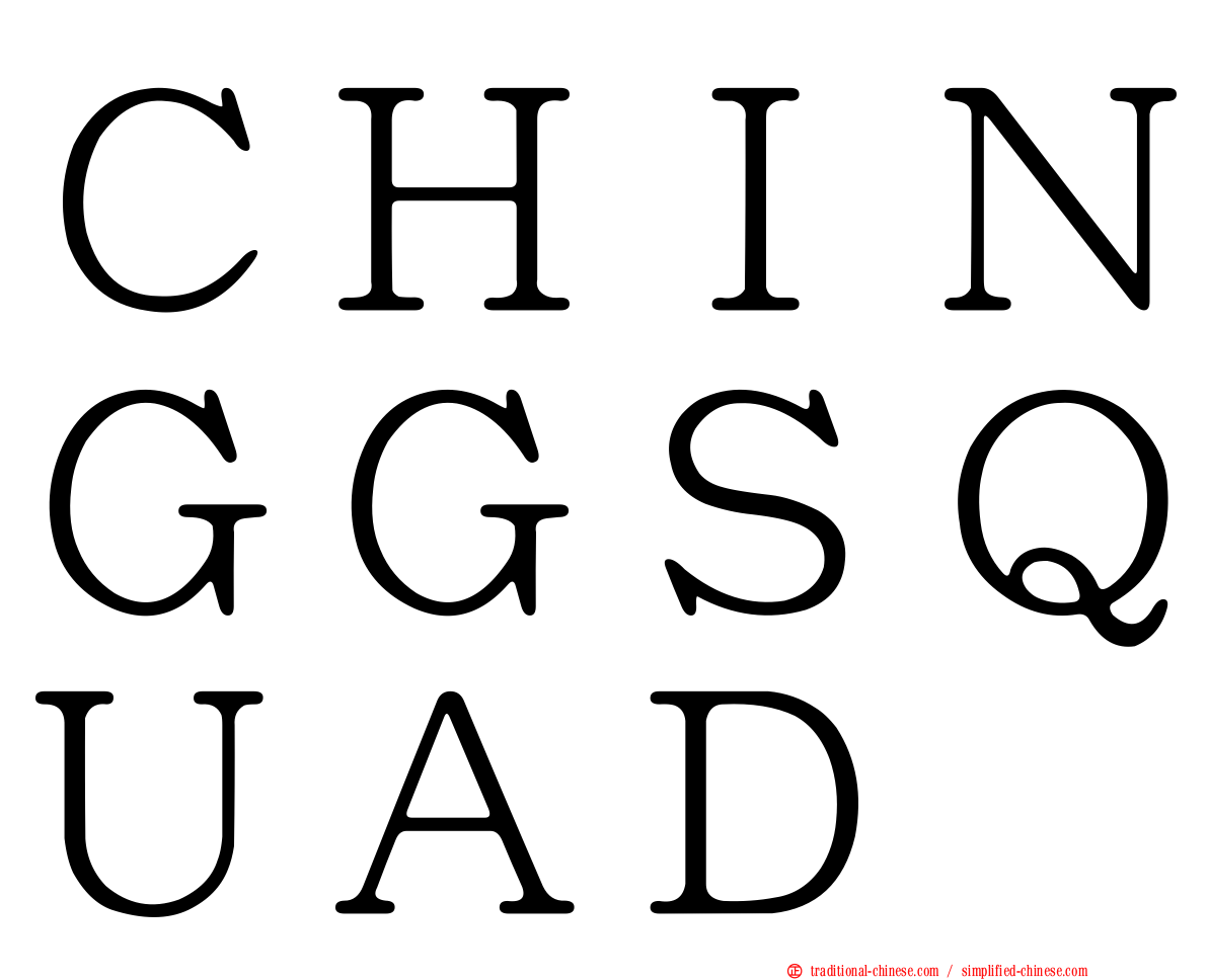 ＣＨＩＮＧＧＳＱＵＡＤ