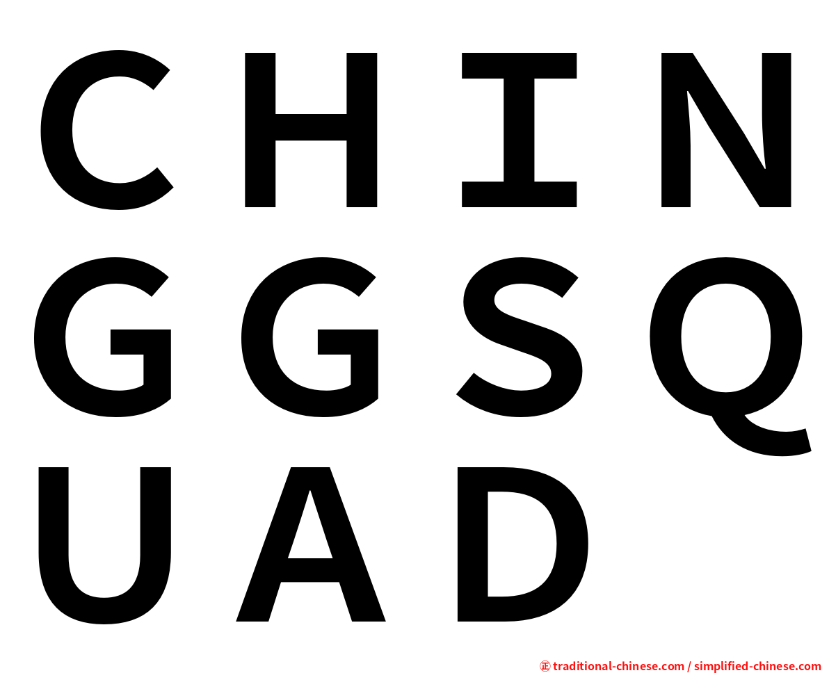 ＣＨＩＮＧＧＳＱＵＡＤ