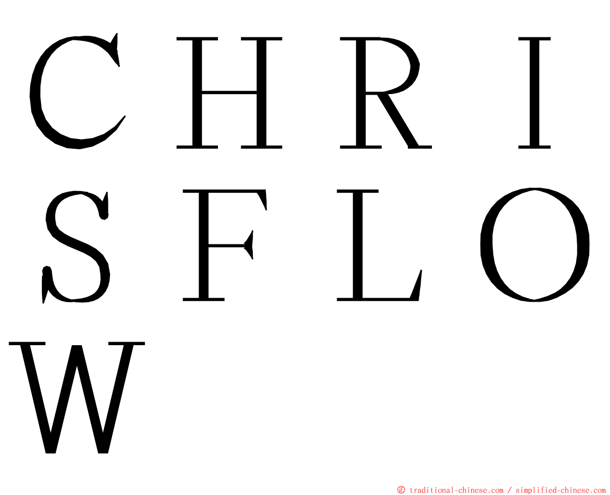 ＣＨＲＩＳＦＬＯＷ ming font