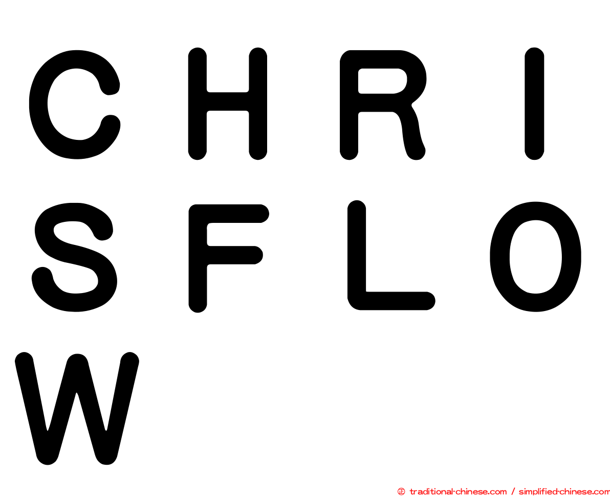 ＣＨＲＩＳＦＬＯＷ