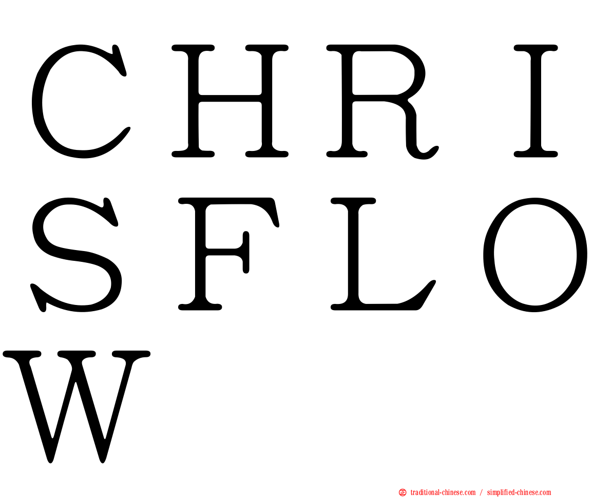 ＣＨＲＩＳＦＬＯＷ