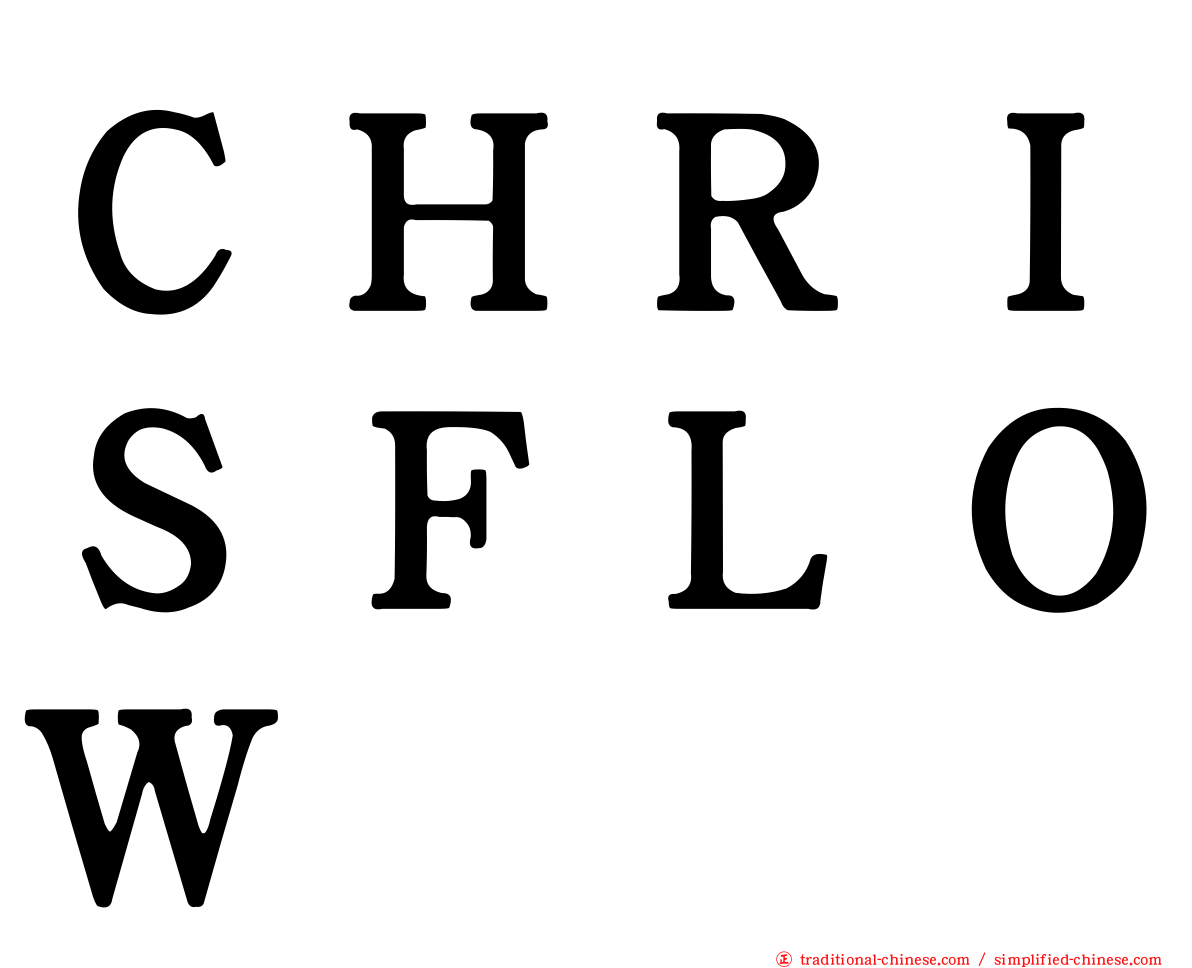 ＣＨＲＩＳＦＬＯＷ