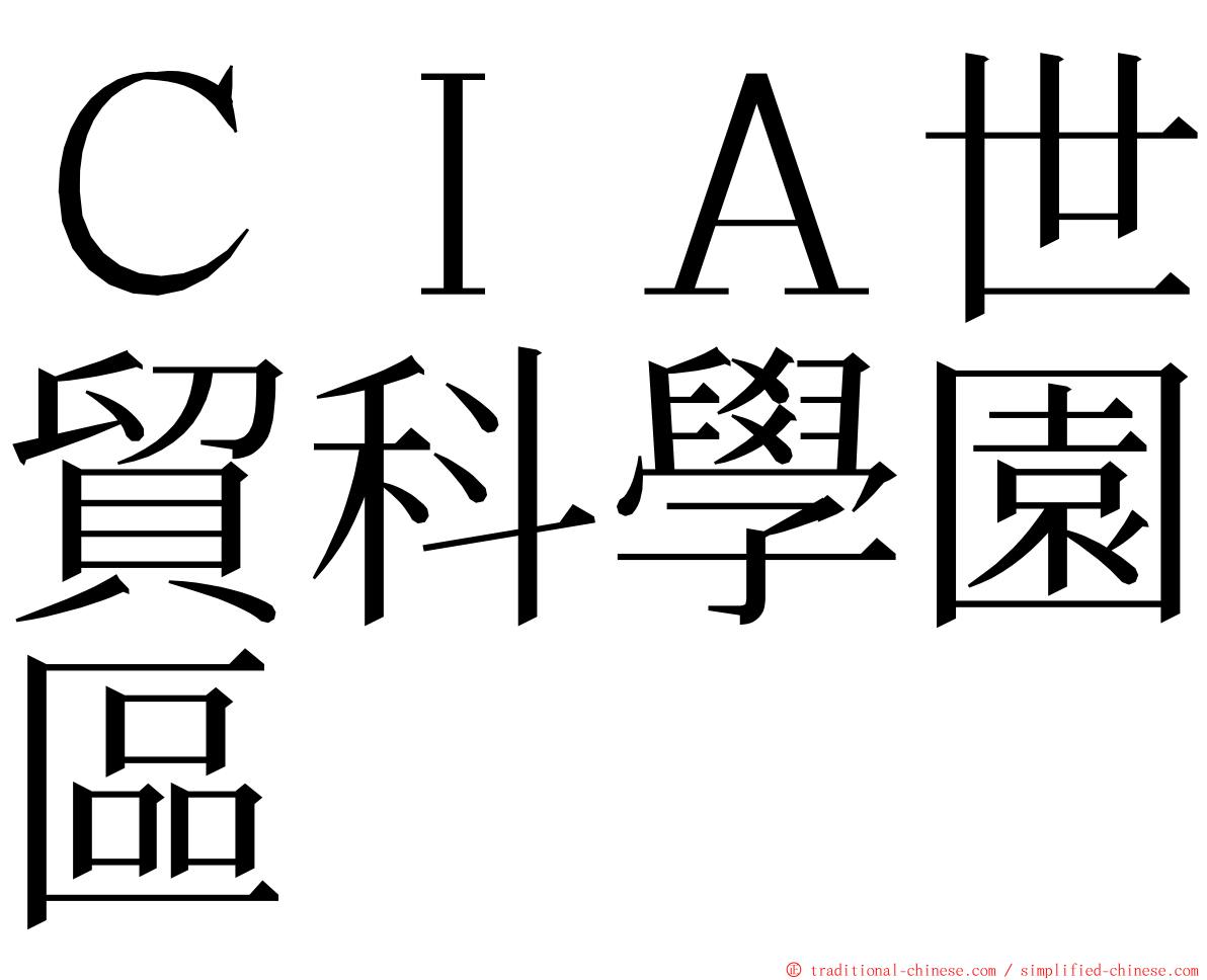 ＣＩＡ世貿科學園區 ming font