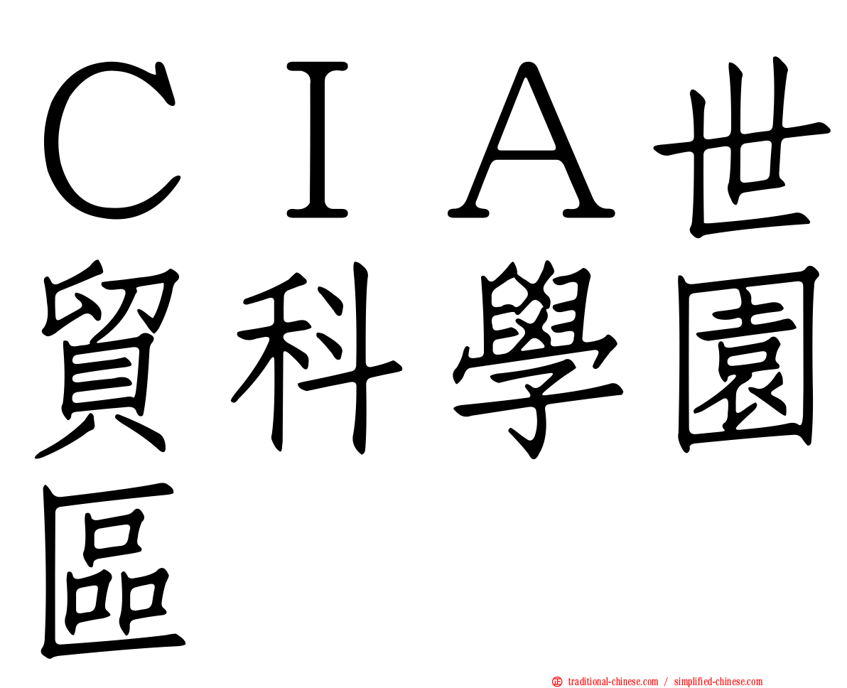 ＣＩＡ世貿科學園區